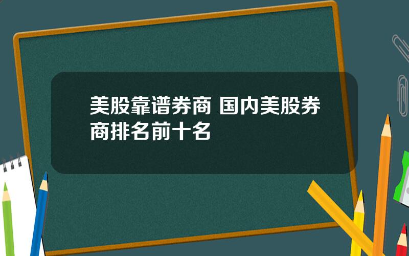 美股靠谱券商 国内美股券商排名前十名